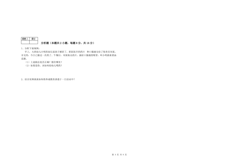 2019年三级保育员考前检测试题D卷 附解析.doc_第3页