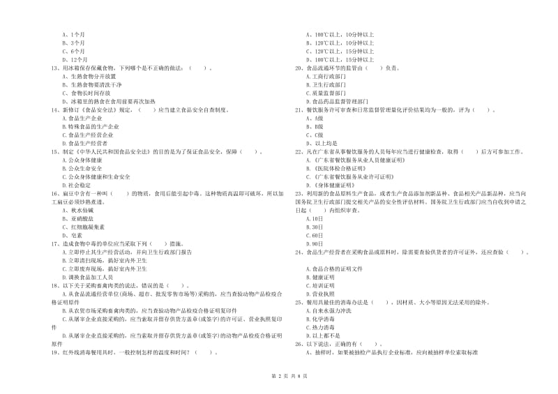 食品安全员业务能力检测试卷D卷 含答案.doc_第2页