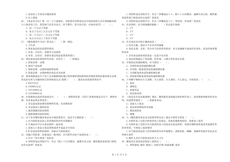 餐饮服务食品安全管理人员能力测试试题C卷 附答案.doc_第3页