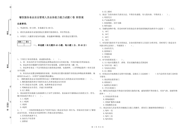 餐饮服务食品安全管理人员业务能力能力试题C卷 附答案.doc_第1页