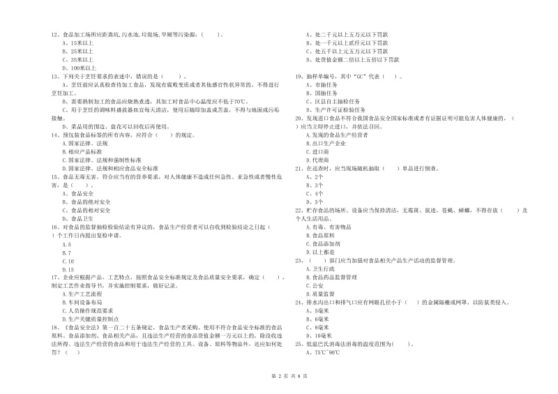 餐饮服务食品安全管理人员业务能力能力试题C卷 附答案.doc_第2页