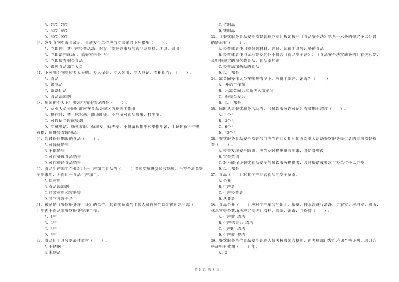 餐饮服务食品安全管理人员业务能力能力试题C卷 附答案.doc_第3页