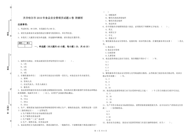 齐齐哈尔市2019年食品安全管理员试题A卷 附解析.doc_第1页