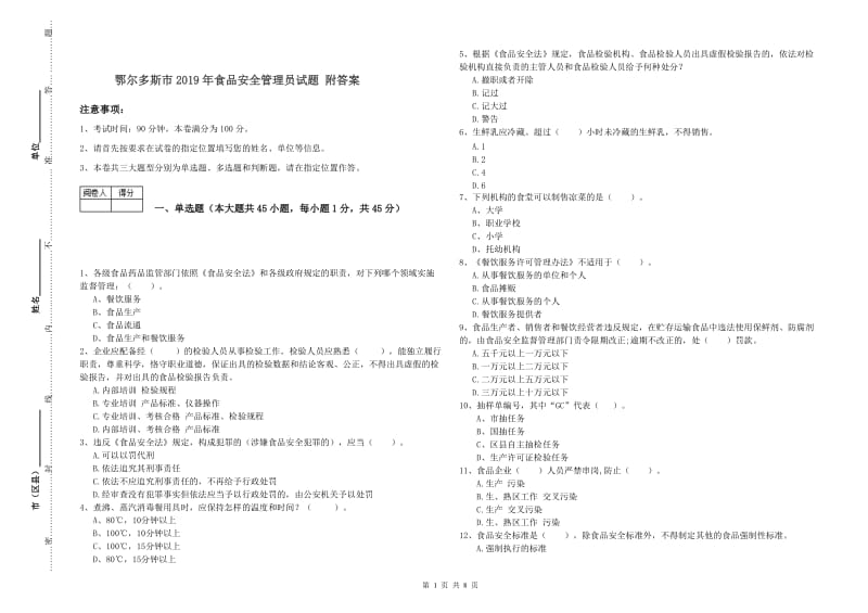 鄂尔多斯市2019年食品安全管理员试题 附答案.doc_第1页