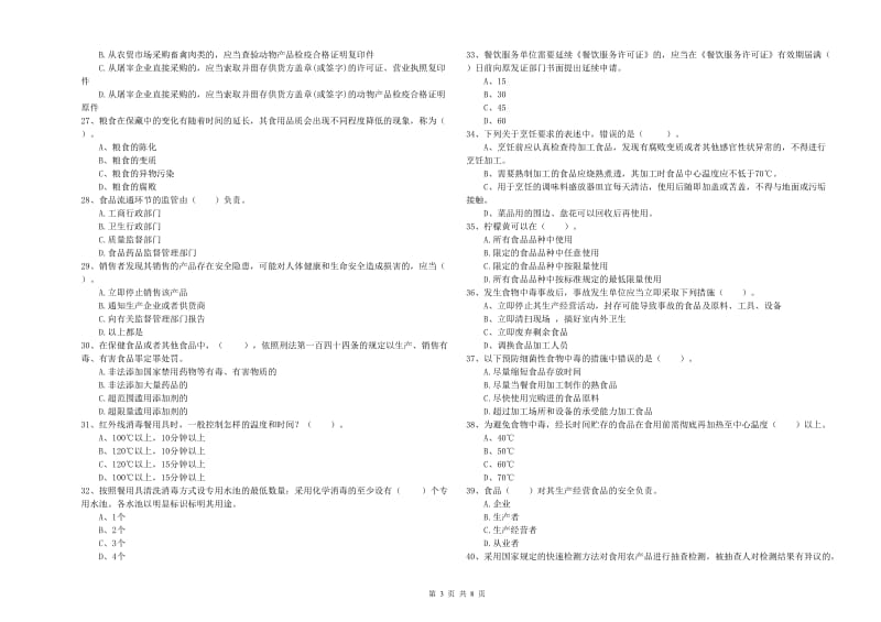 鄂尔多斯市2019年食品安全管理员试题 附答案.doc_第3页