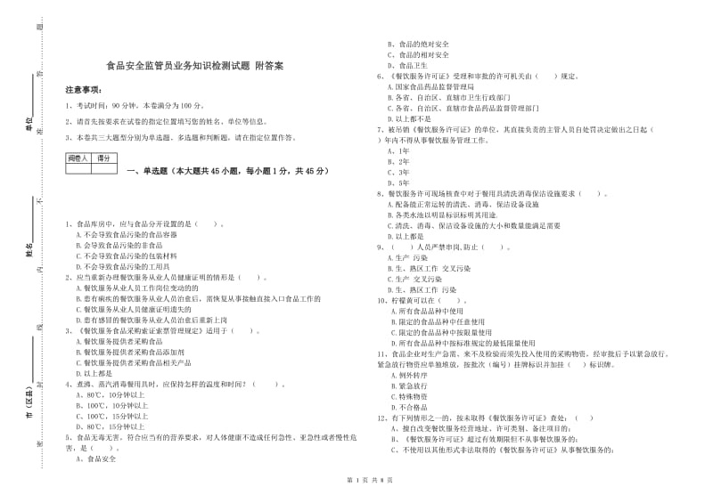 食品安全监管员业务知识检测试题 附答案.doc_第1页