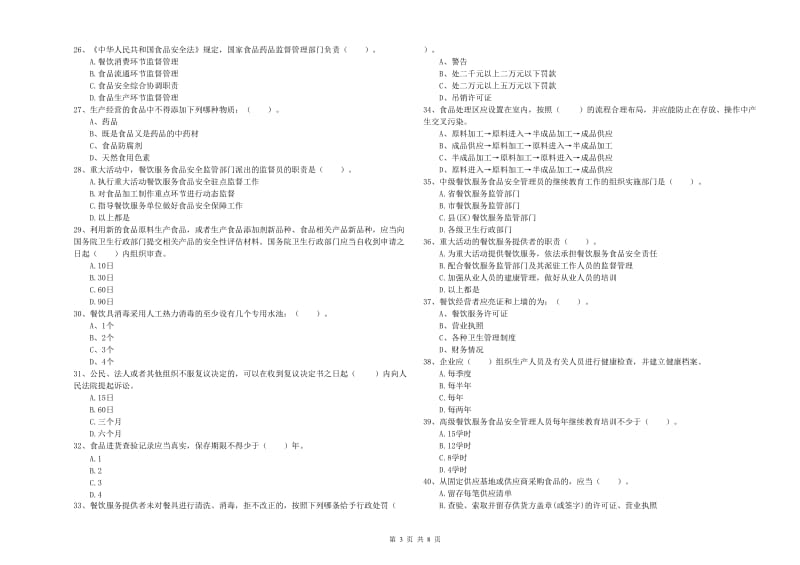 食品安全监管员业务知识检测试题 附答案.doc_第3页