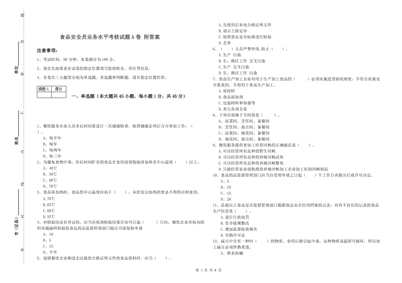 食品安全员业务水平考核试题A卷 附答案.doc_第1页