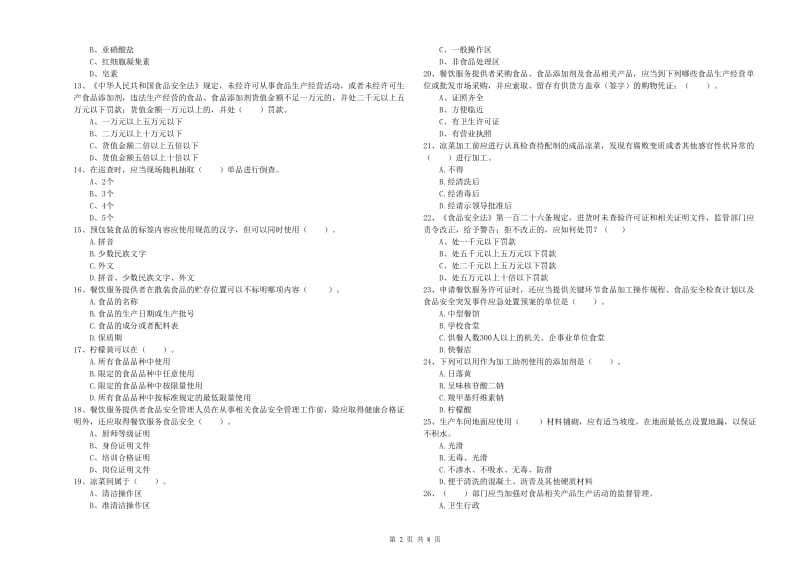 食品安全员业务水平考核试题A卷 附答案.doc_第2页