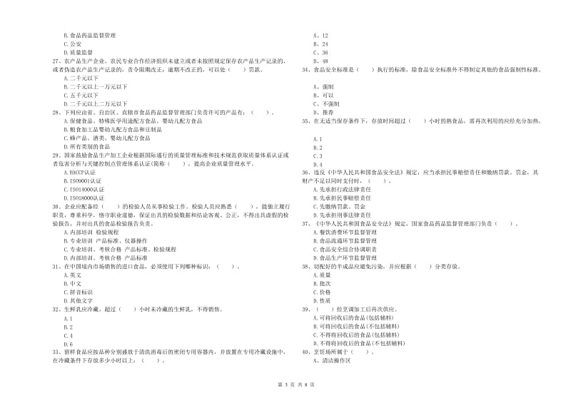 食品安全员业务水平考核试题A卷 附答案.doc_第3页