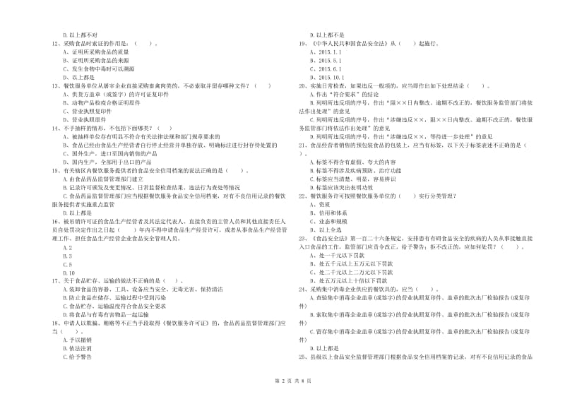 茂名市食品安全管理员试题 附解析.doc_第2页