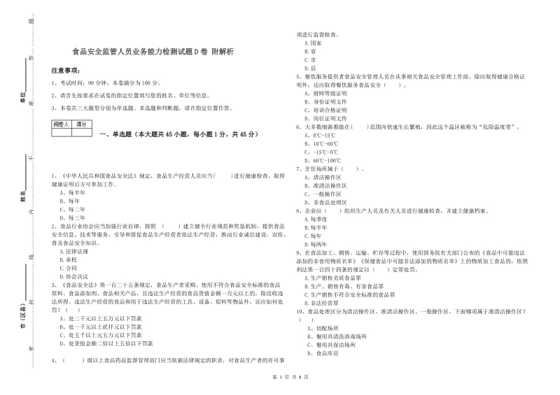 食品安全监管人员业务能力检测试题D卷 附解析.doc_第1页