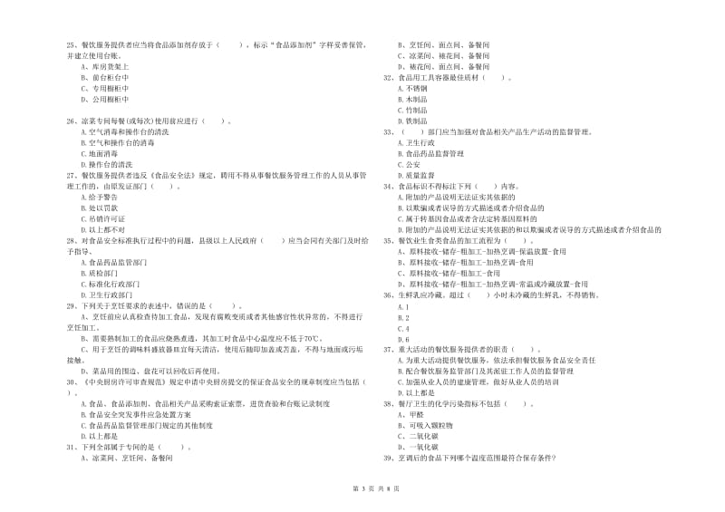 食品安全监管人员业务能力检测试题D卷 附解析.doc_第3页