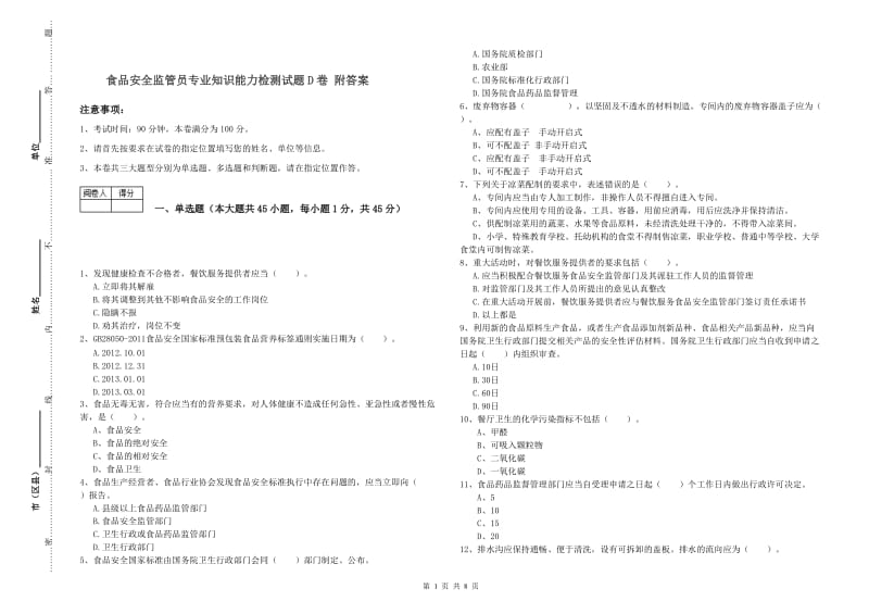 食品安全监管员专业知识能力检测试题D卷 附答案.doc_第1页