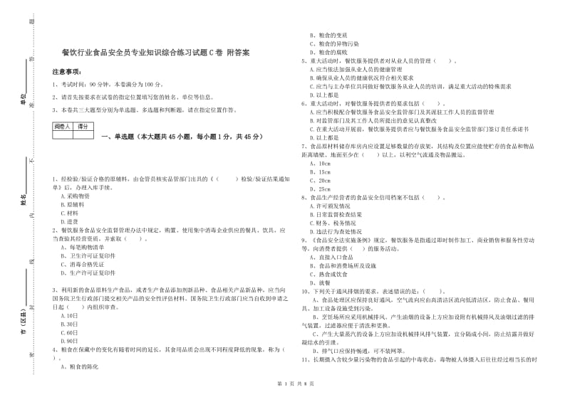 餐饮行业食品安全员专业知识综合练习试题C卷 附答案.doc_第1页