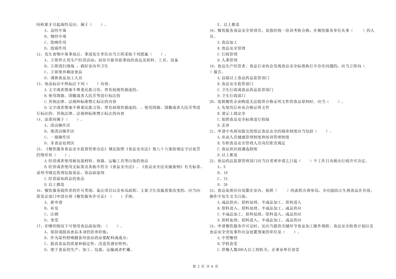 餐饮行业食品安全员专业知识综合练习试题C卷 附答案.doc_第2页