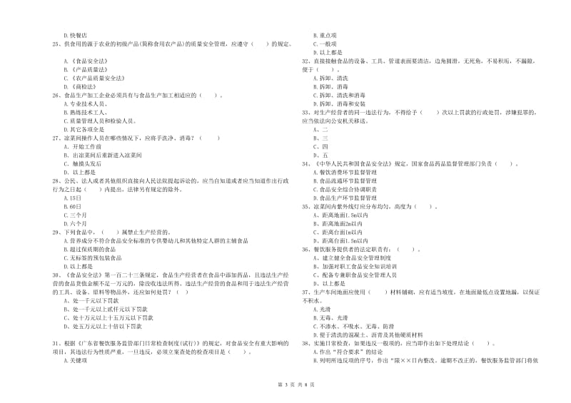 餐饮行业食品安全员专业知识综合练习试题C卷 附答案.doc_第3页