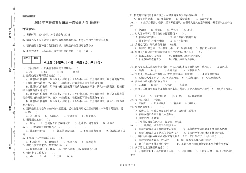 2019年三级保育员每周一练试题A卷 附解析.doc_第1页