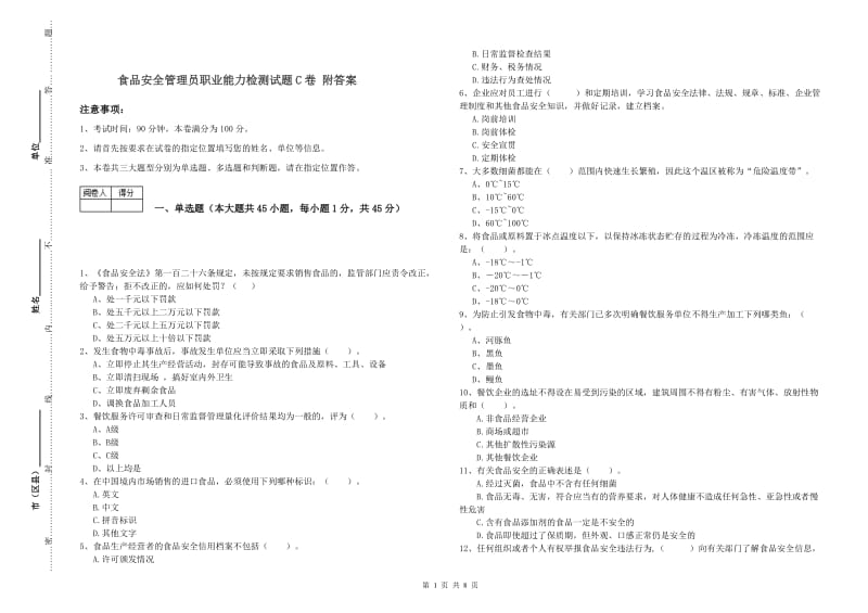 食品安全管理员职业能力检测试题C卷 附答案.doc_第1页