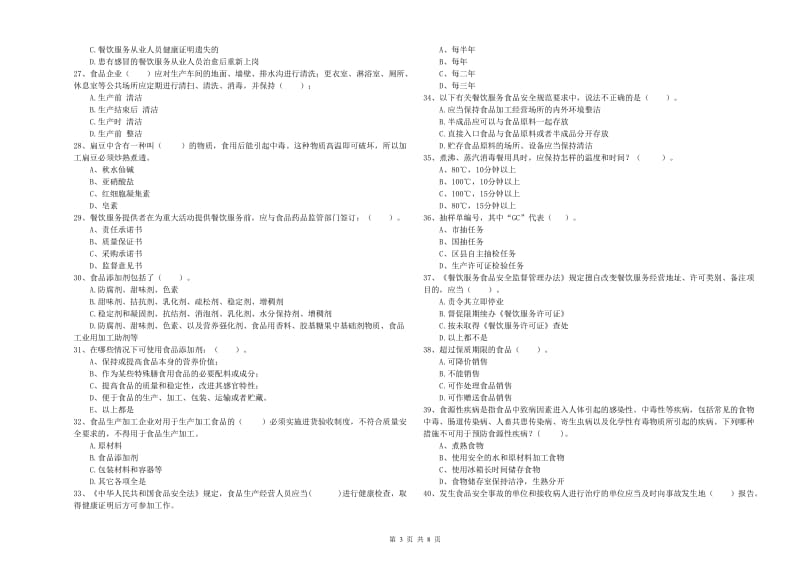 食品安全管理员职业能力检测试题C卷 附答案.doc_第3页