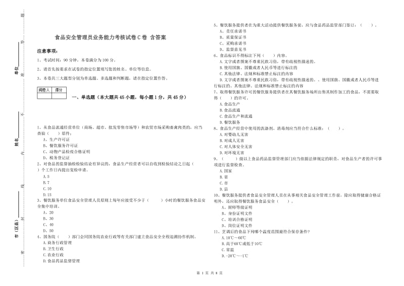 食品安全管理员业务能力考核试卷C卷 含答案.doc_第1页