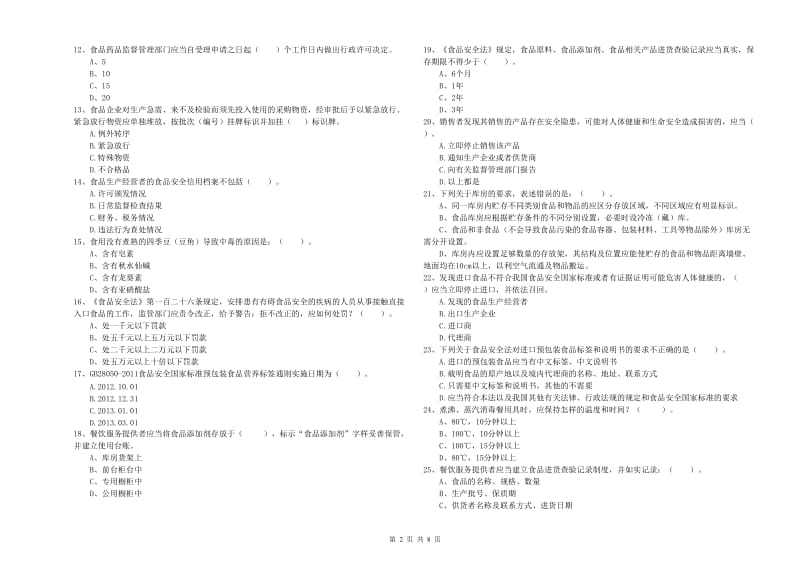 食品安全管理员业务能力考核试卷C卷 含答案.doc_第2页