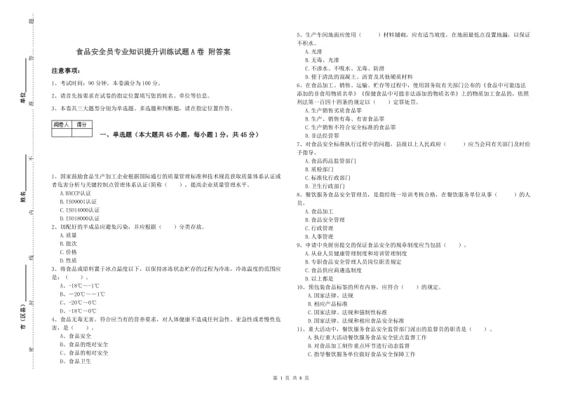 食品安全员专业知识提升训练试题A卷 附答案.doc_第1页