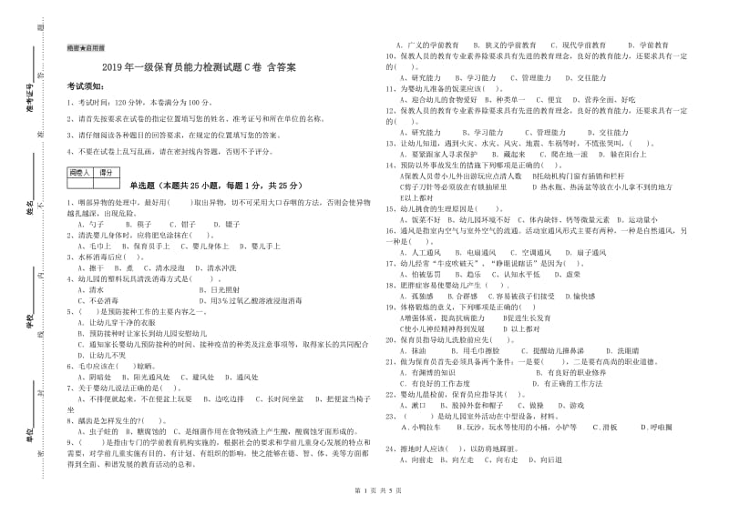 2019年一级保育员能力检测试题C卷 含答案.doc_第1页