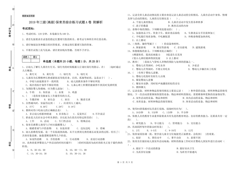 2019年三级(高级)保育员综合练习试题A卷 附解析.doc_第1页