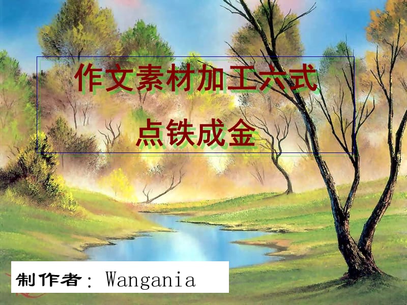 作文素材加工六法點(diǎn)石成金.ppt_第1頁