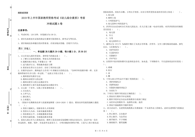 2019年上半年国家教师资格考试《幼儿综合素质》考前冲刺试题A卷.doc_第1页