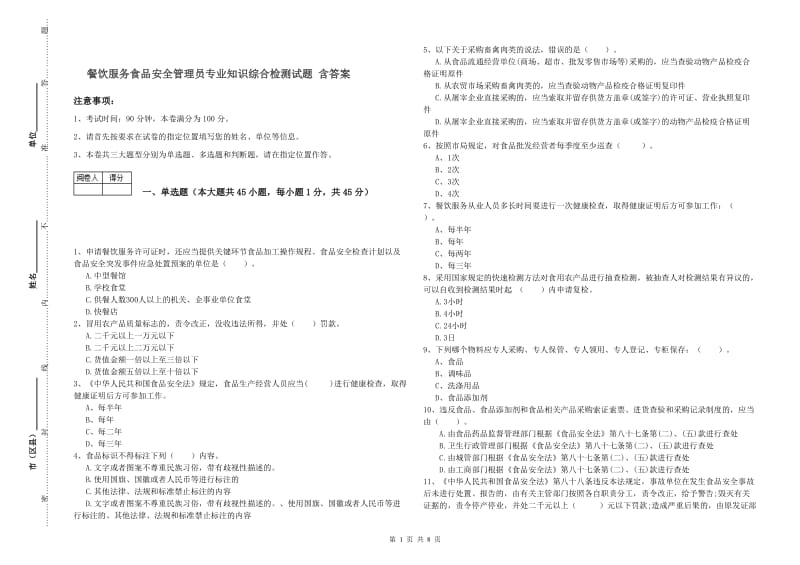 餐饮服务食品安全管理员专业知识综合检测试题 含答案.doc_第1页