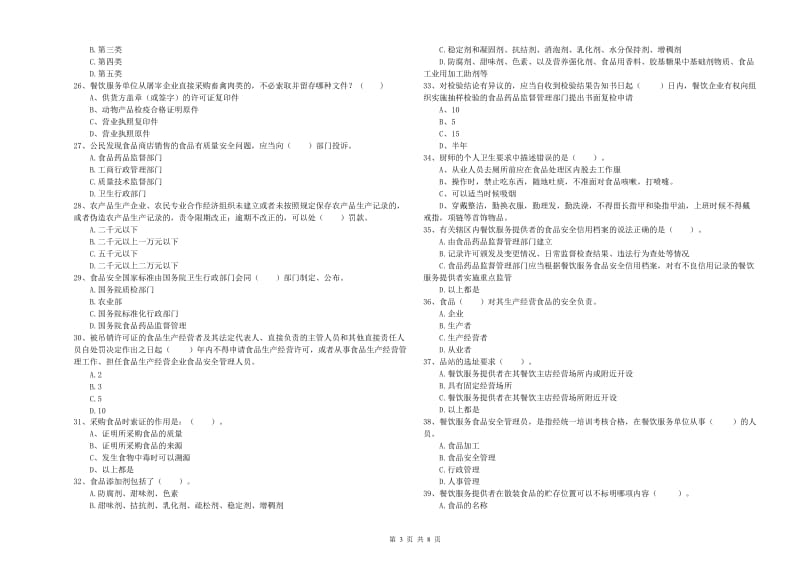 餐饮服务食品安全管理员专业知识综合检测试题 含答案.doc_第3页