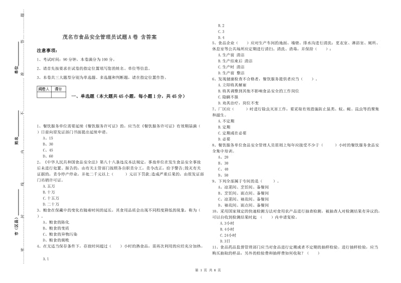 茂名市食品安全管理员试题A卷 含答案.doc_第1页