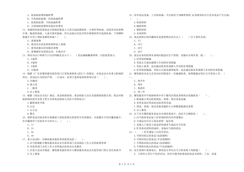 茂名市食品安全管理员试题A卷 含答案.doc_第2页