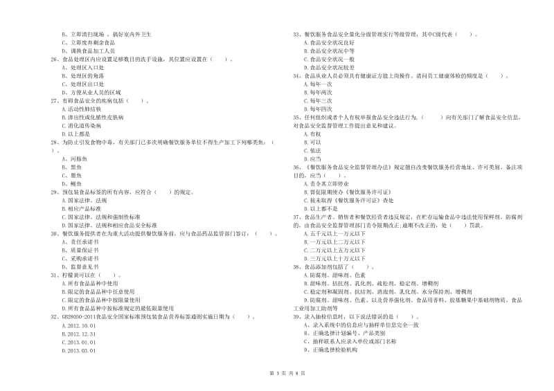 茂名市食品安全管理员试题A卷 含答案.doc_第3页