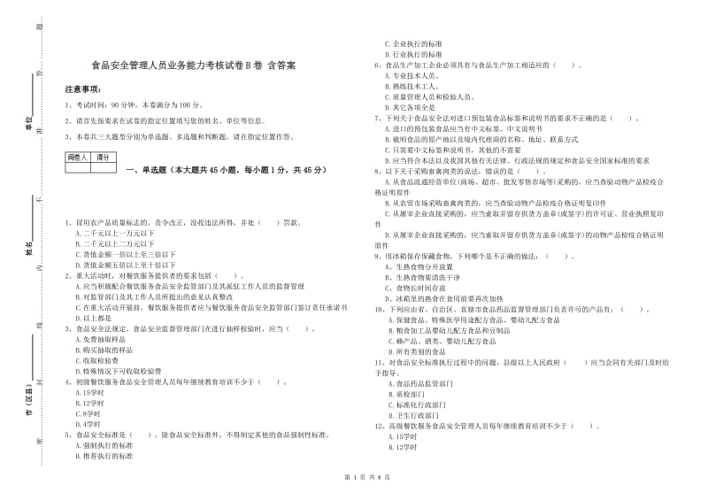 食品安全管理人员业务能力考核试卷B卷 含答案.doc_第1页