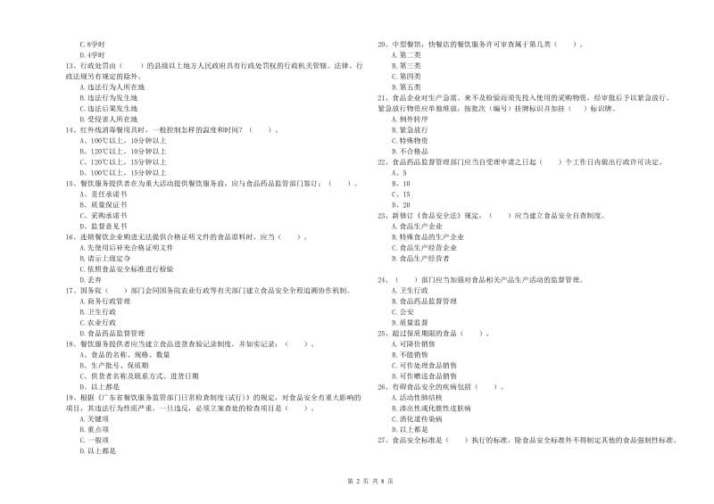 食品安全管理人员业务能力考核试卷B卷 含答案.doc_第2页