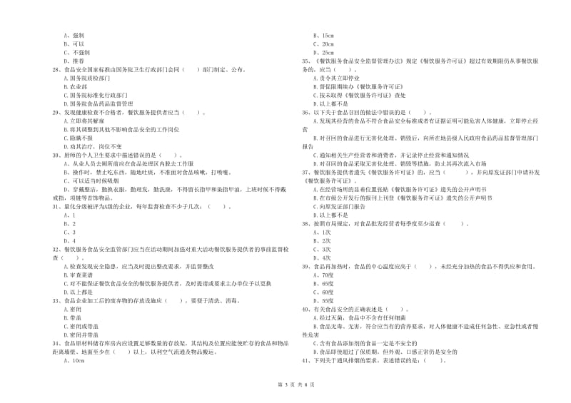 食品安全管理人员业务能力考核试卷B卷 含答案.doc_第3页