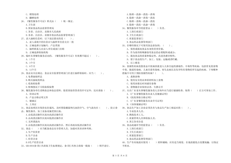 食品安全员业务能力检测试卷B卷 附答案.doc_第3页