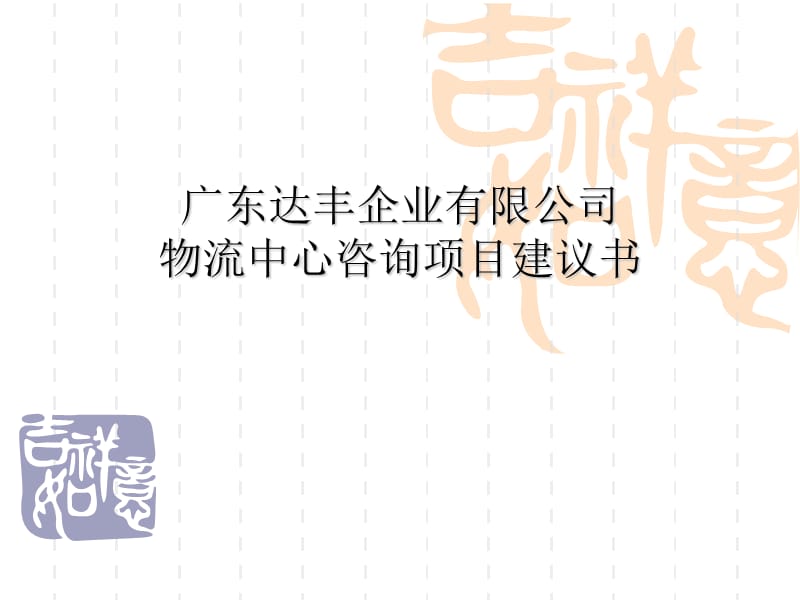 《項(xiàng)目建議書》PPT課件.ppt_第1頁