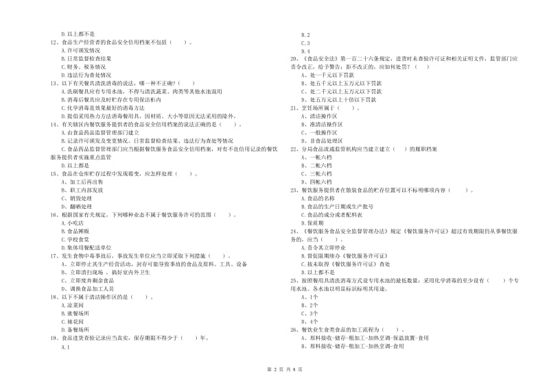 辽阳市食品安全管理员试题C卷 含答案.doc_第2页