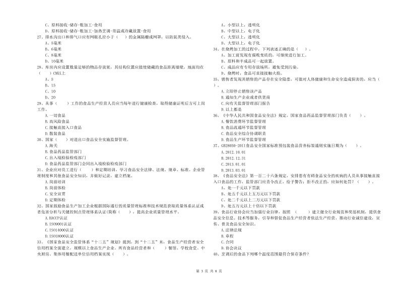 辽阳市食品安全管理员试题C卷 含答案.doc_第3页