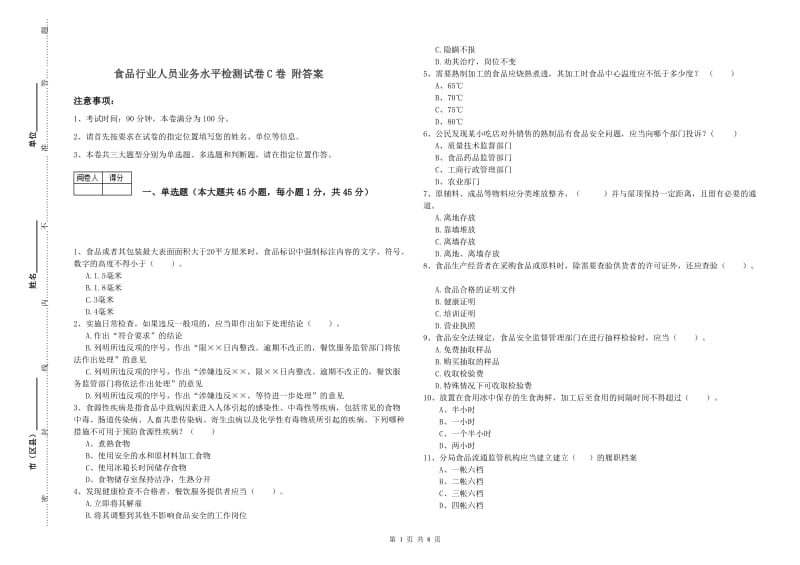 食品行业人员业务水平检测试卷C卷 附答案.doc_第1页