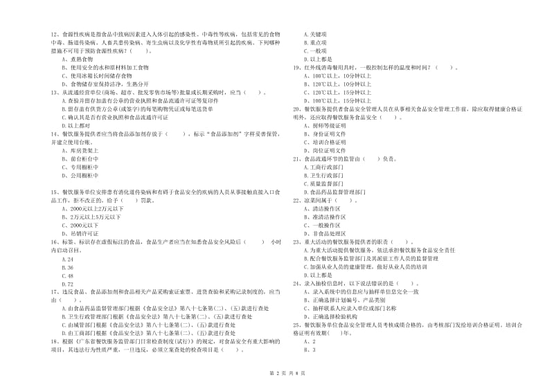 食品行业人员业务水平检测试卷C卷 附答案.doc_第2页