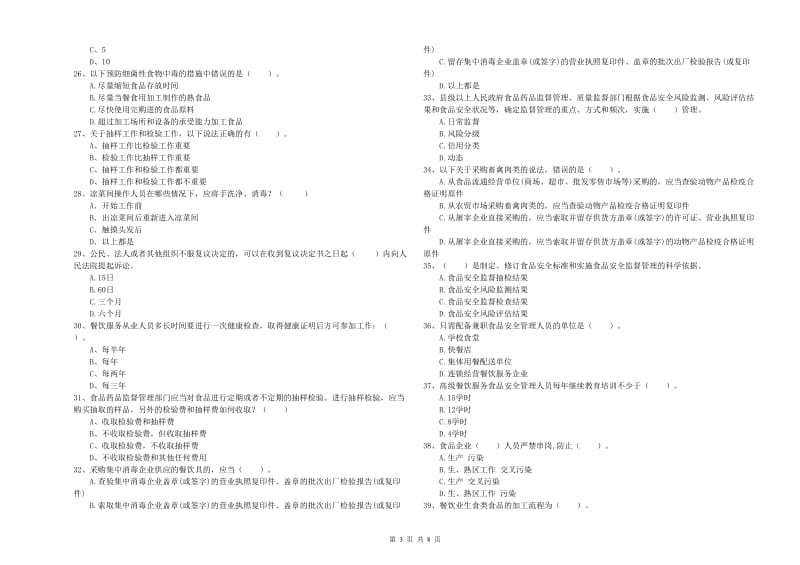 食品行业人员业务水平检测试卷C卷 附答案.doc_第3页