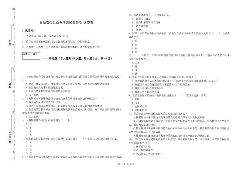 食品安全员业务培训试卷B卷 含答案.doc_第1页