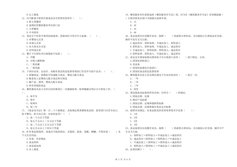 食品安全员业务培训试卷B卷 含答案.doc_第2页