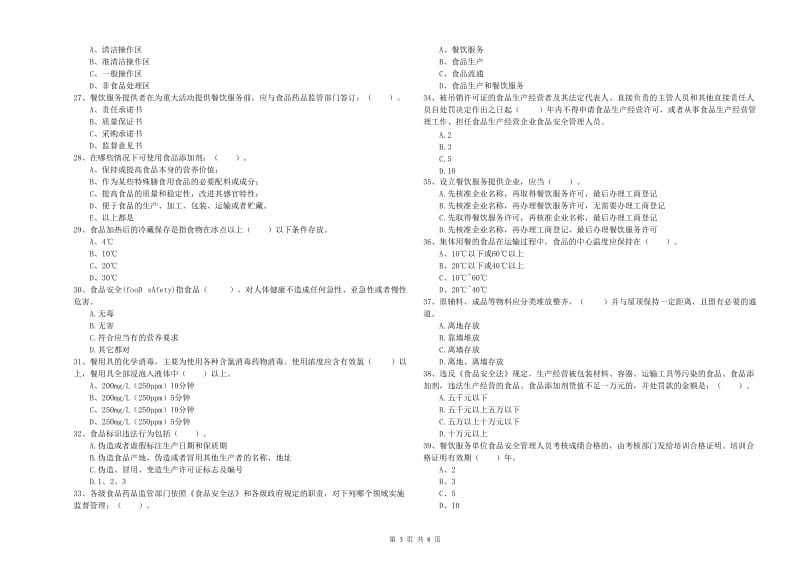 食品安全员业务培训试卷B卷 含答案.doc_第3页