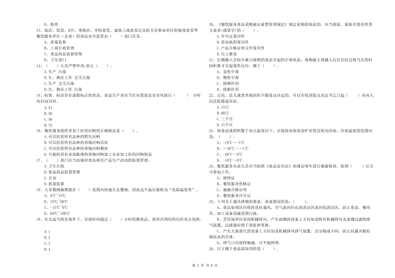 食品安全管理人员专业知识测试试题D卷 附解析.doc_第2页